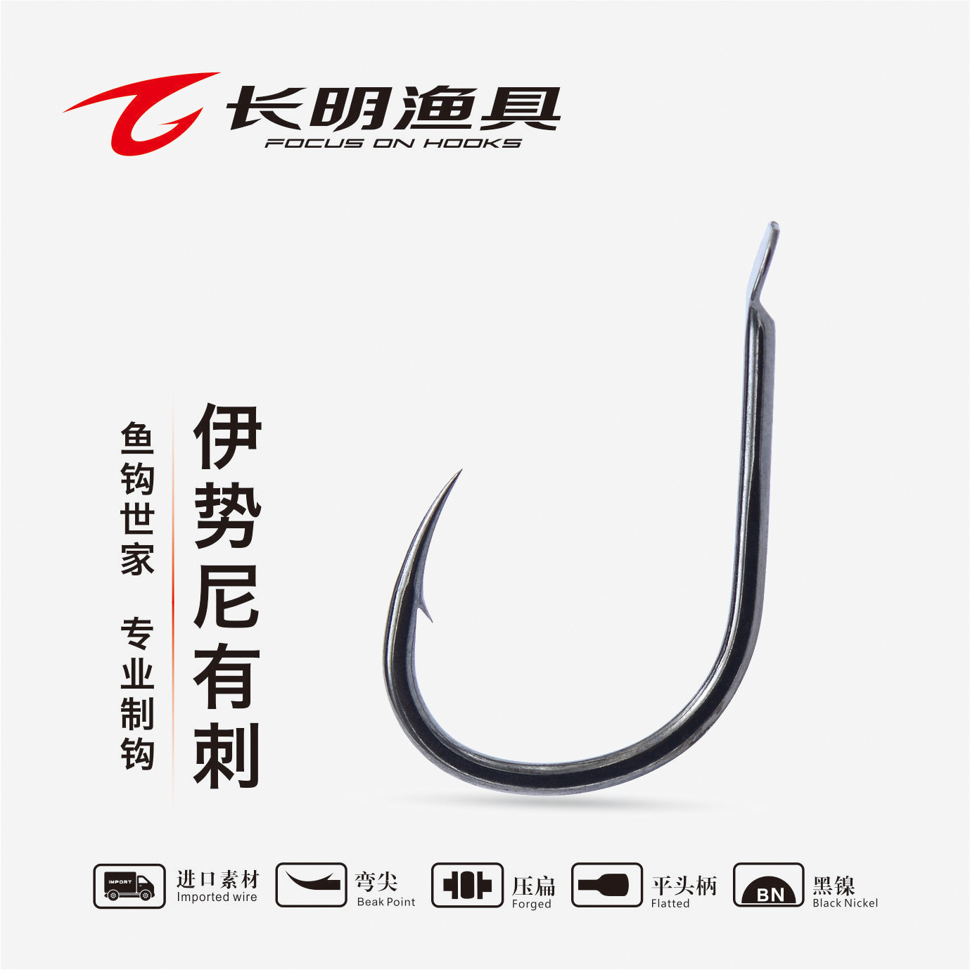 長明漁具藍鉆系列伊勢尼有刺魚鉤 匠心品質，釣魚達人必備利器
